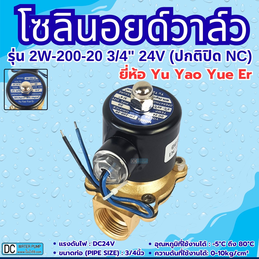 โซลินอยด์วาล์ว 24V (6หุน) รุ่น 2w-200-20 (3/4”) ยี่ห้อ Yu Yao Yue Er